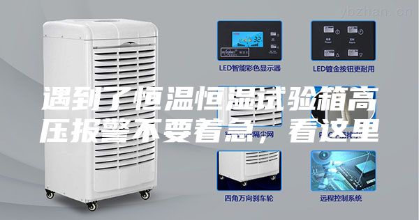 遇到了恒温恒湿试验箱高压报警不要着急，看这里