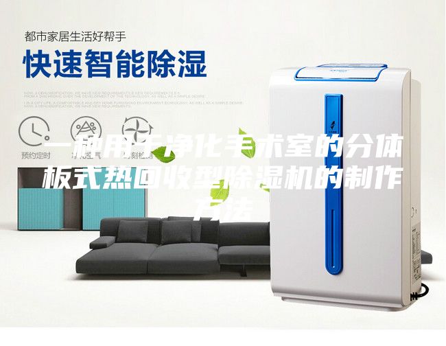 一种用于净化手术室的分体板式热回收型除湿机的制作方法