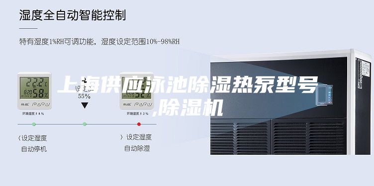 上海供应泳池除湿热泵型号,除湿机