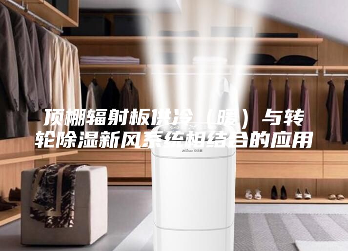 顶棚辐射板供冷（暖）与转轮除湿新风系统相结合的应用