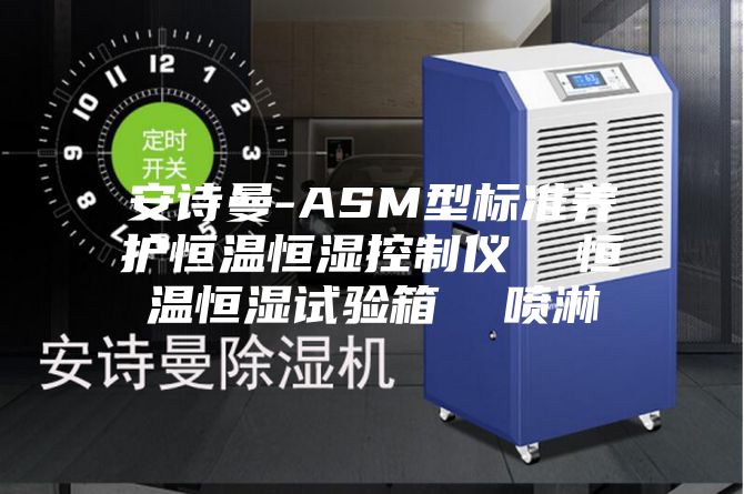 安诗曼-ASM型标准养护恒温恒湿控制仪  恒温恒湿试验箱  喷淋