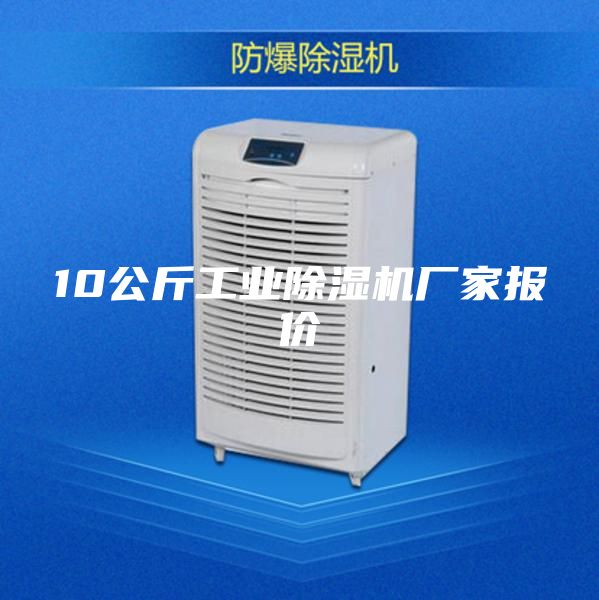 10公斤工业除湿机厂家报价