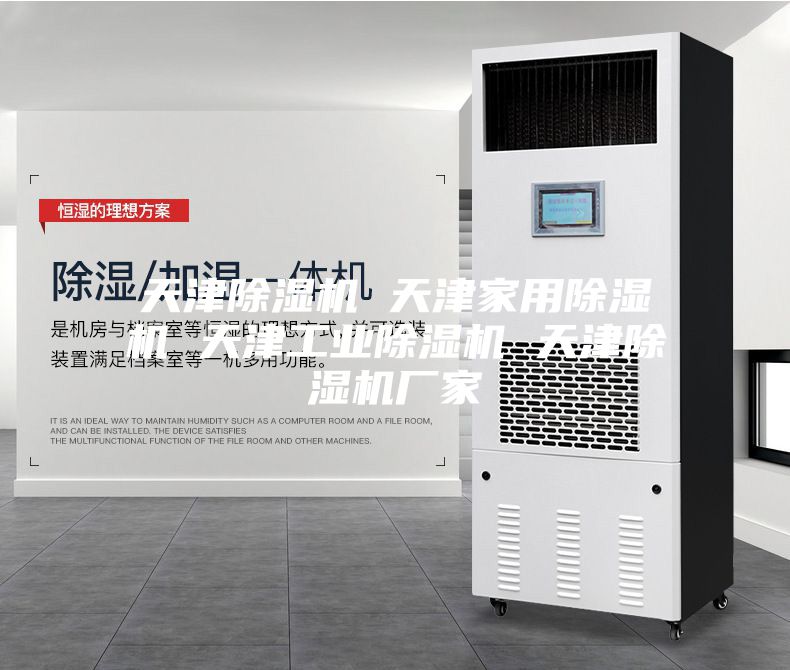 天津除湿机 天津家用除湿机 天津工业除湿机 天津除湿机厂家