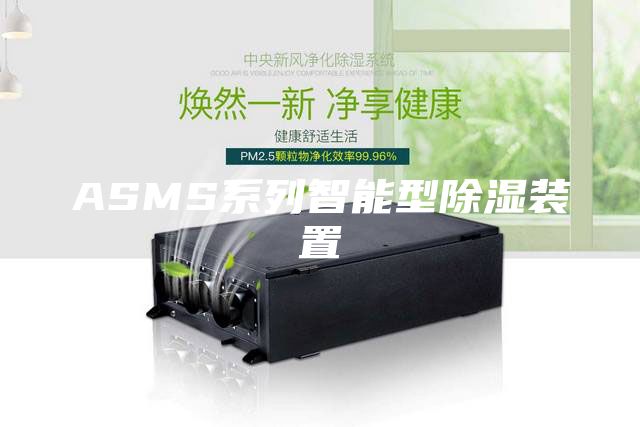 ASMS系列智能型除湿装置