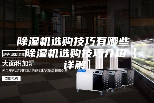 除湿机选购技巧有哪些  除湿机选购技巧介绍【详解】