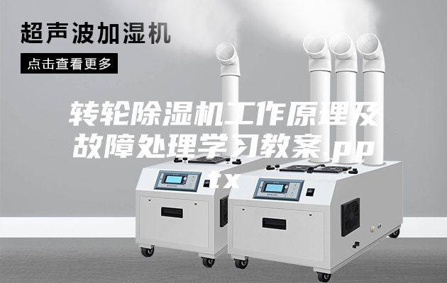 转轮除湿机工作原理及故障处理学习教案.pptx