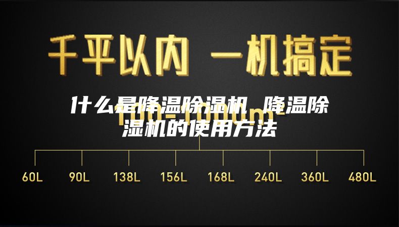 什么是降温除湿机 降温除湿机的使用方法