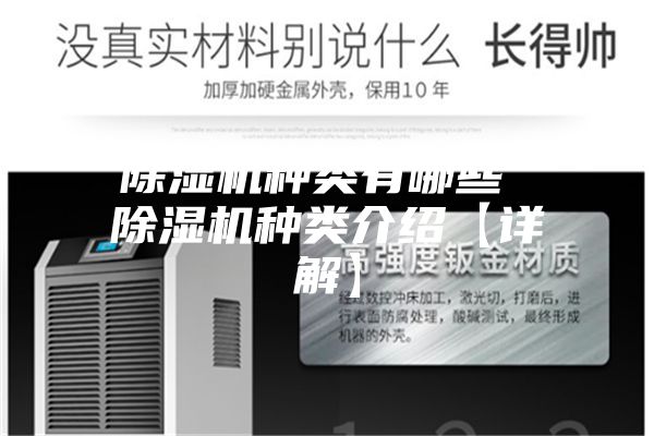 除湿机种类有哪些 除湿机种类介绍【详解】