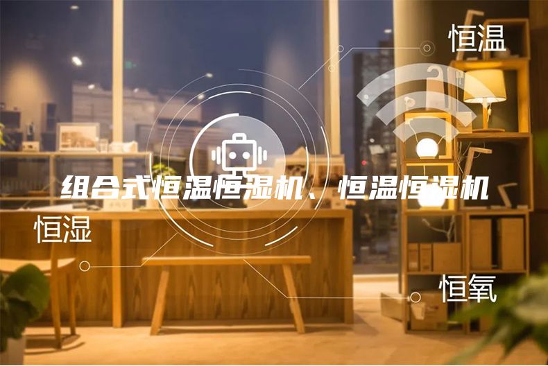 组合式恒温恒湿机、恒温恒湿机