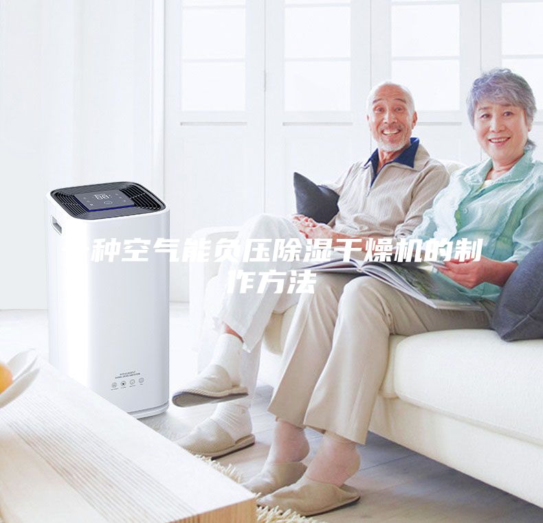 一种空气能负压除湿干燥机的制作方法