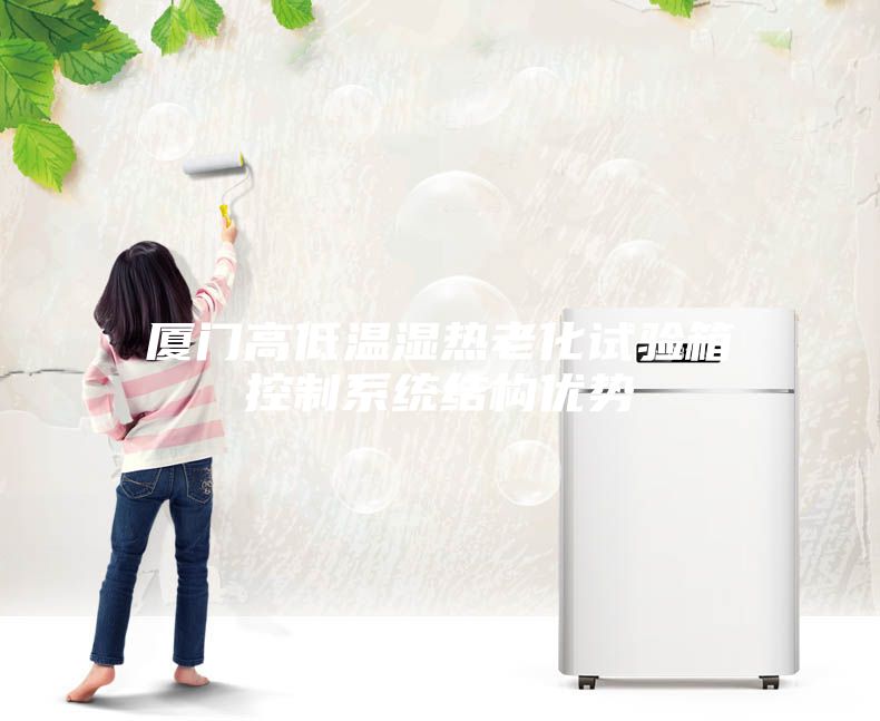 厦门高低温湿热老化试验箱控制系统结构优势