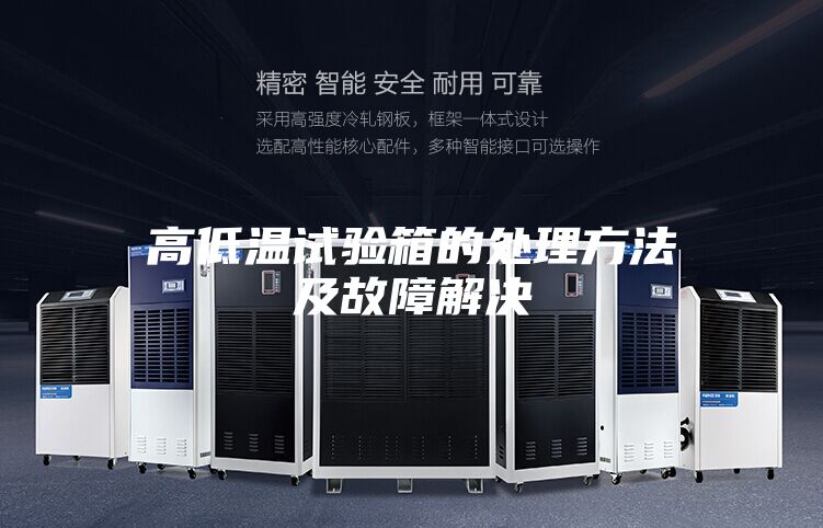 高低温试验箱的处理方法及故障解决