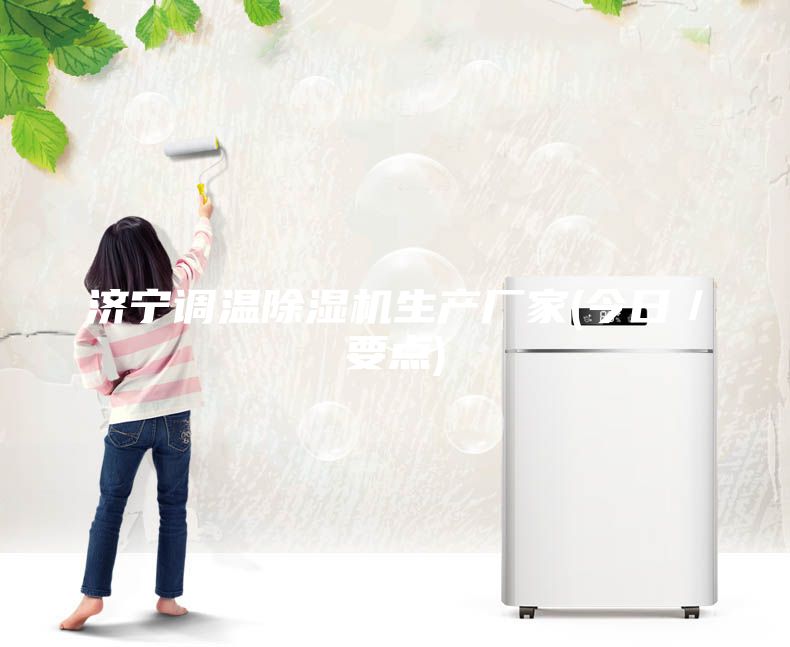 济宁调温除湿机生产厂家(今日／要点)