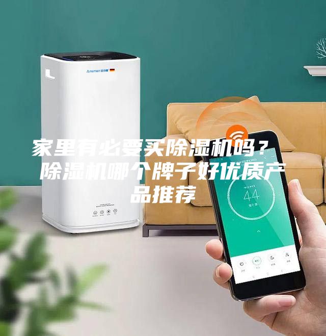 家里有必要买除湿机吗？ 除湿机哪个牌子好优质产品推荐