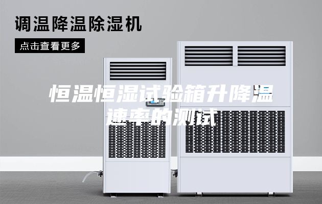 恒温恒湿试验箱升降温速率的测试