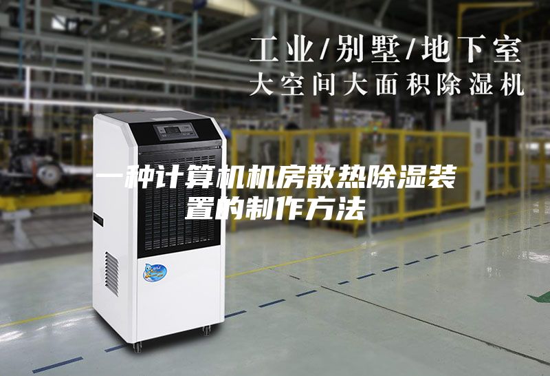 一种计算机机房散热除湿装置的制作方法