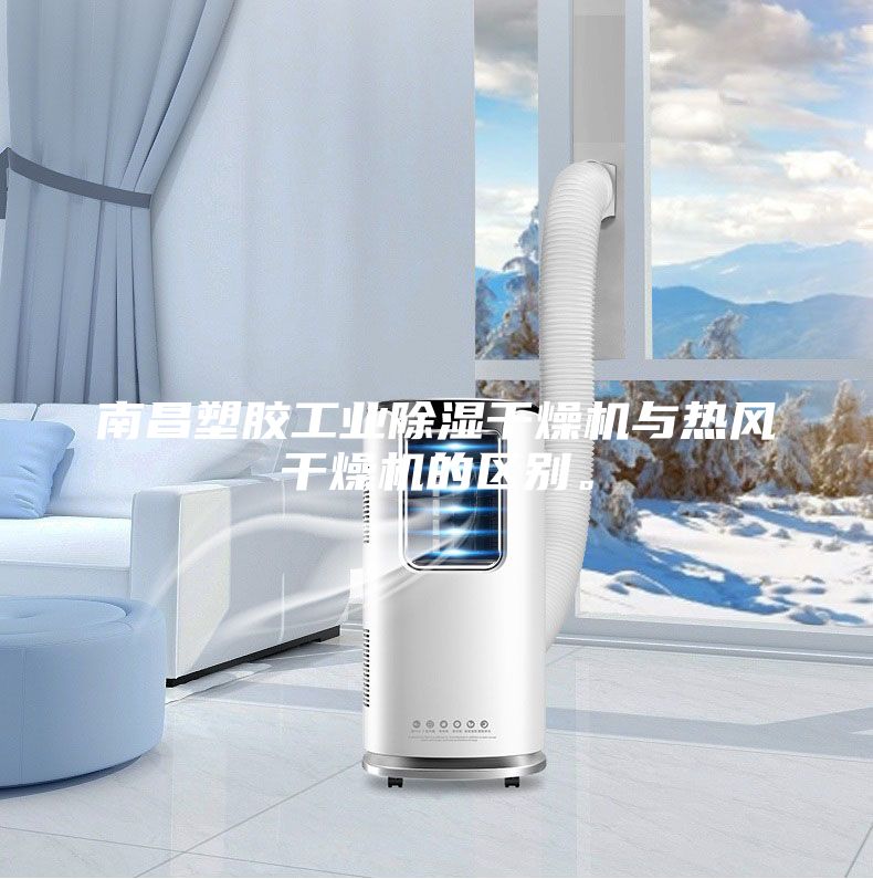 南昌塑胶工业除湿干燥机与热风干燥机的区别。
