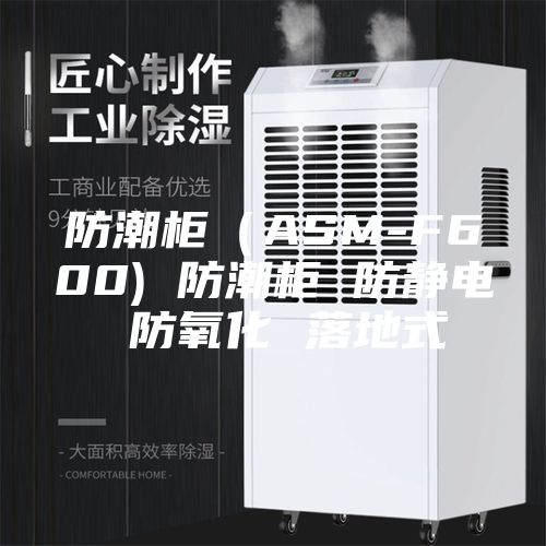 防潮柜（ASM-F600) 防潮柜 防静电 防氧化 落地式
