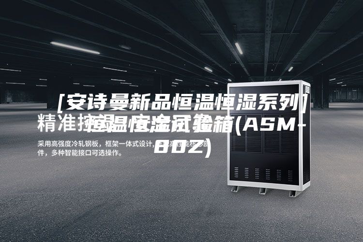 [安诗曼新品恒温恒湿系列]  恒温恒湿试验箱(ASM-80Z)