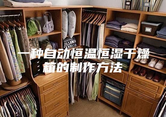 一种自动恒温恒湿干燥箱的制作方法