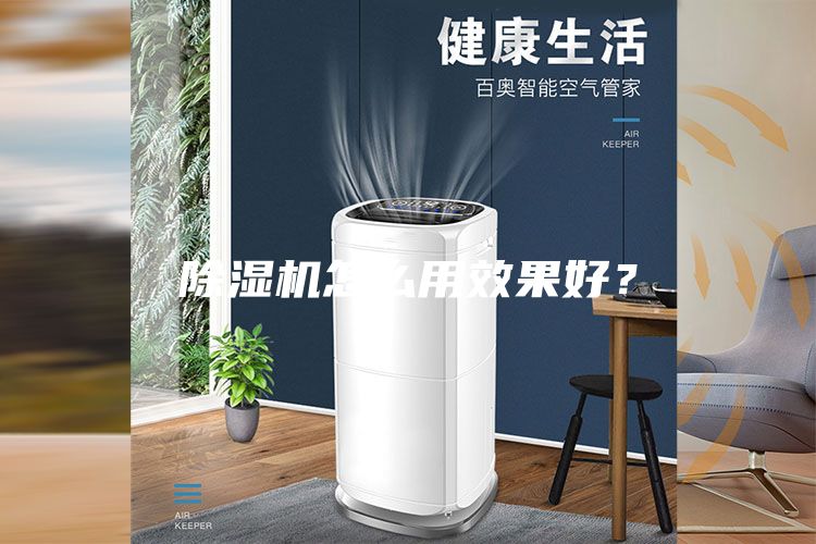 除湿机怎么用效果好？