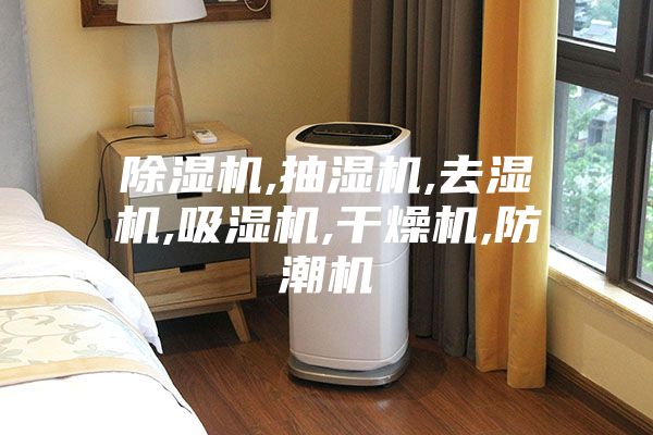 除湿机,抽湿机,去湿机,吸湿机,干燥机,防潮机