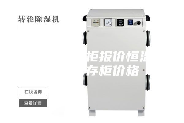 恒温恒湿柜报价恒温恒湿储存柜价格