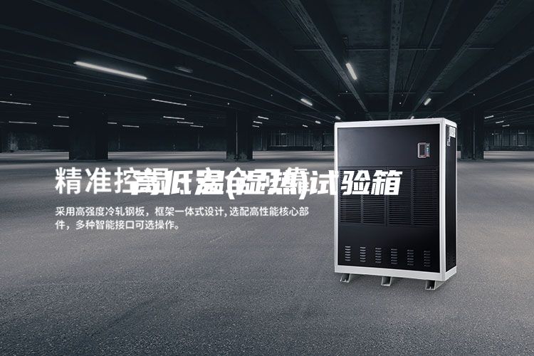高低温(湿热)试验箱