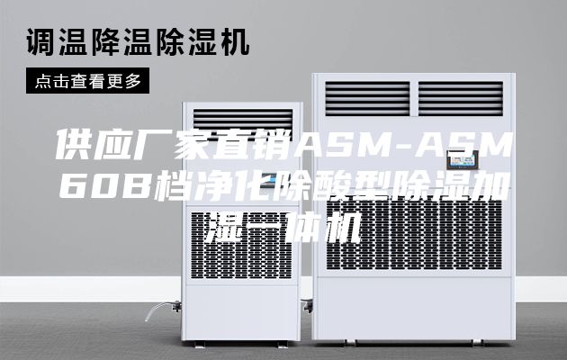 供应厂家直销ASM-ASM60B档净化除酸型除湿加湿一体机