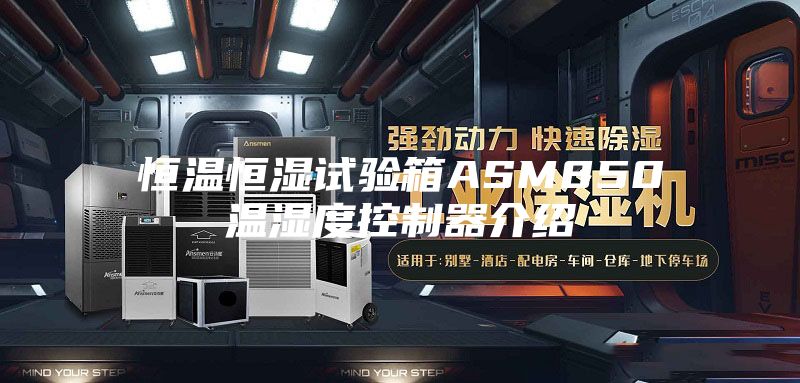 恒温恒湿试验箱ASM850温湿度控制器介绍