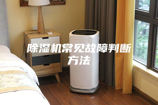 除湿机常见故障判断方法