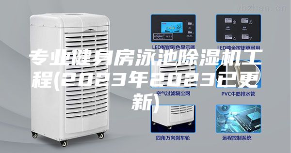 专业健身房泳池除湿机工程(2023年2023已更新)