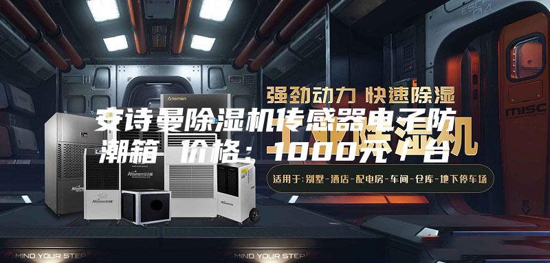 安诗曼除湿机传感器电子防潮箱 价格：1000元／台