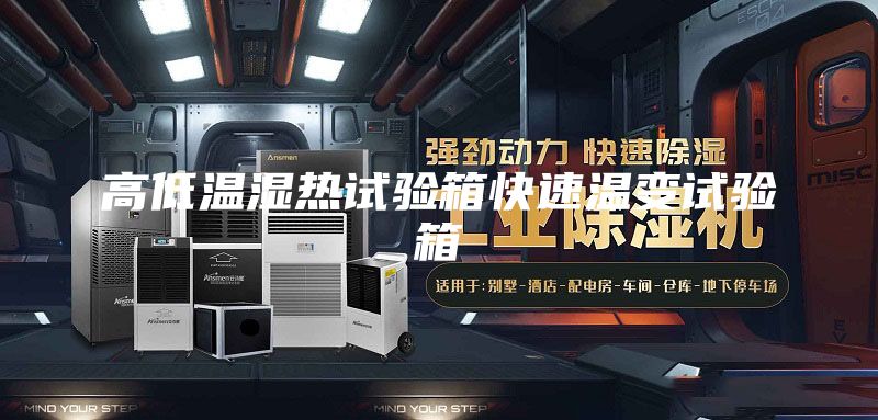高低温湿热试验箱快速温变试验箱