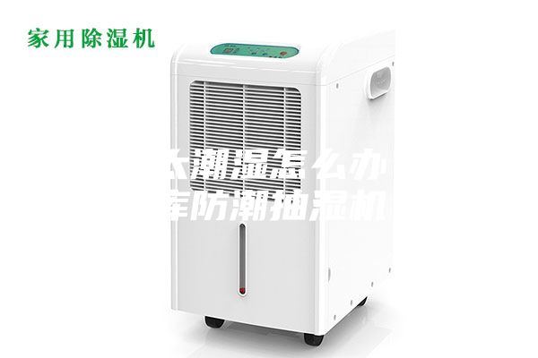 仓库太潮湿怎么办？仓库防潮抽湿机