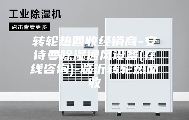转轮热回收经销商-安诗曼除湿通风设备(在线咨询)-临沂转轮热回收