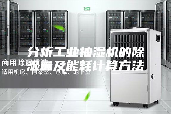 分析工业抽湿机的除湿量及能耗计算方法