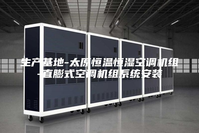 生产基地-太原恒温恒湿空调机组-直膨式空调机组系统安装