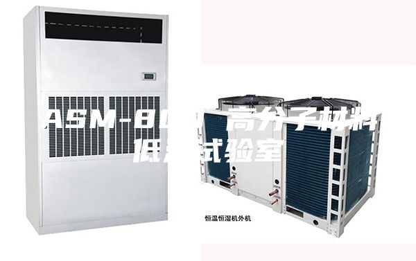 ASM-800 高分子材料低温试验室