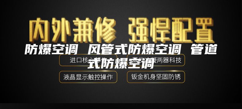 防爆空调 风管式防爆空调 管道式防爆空调