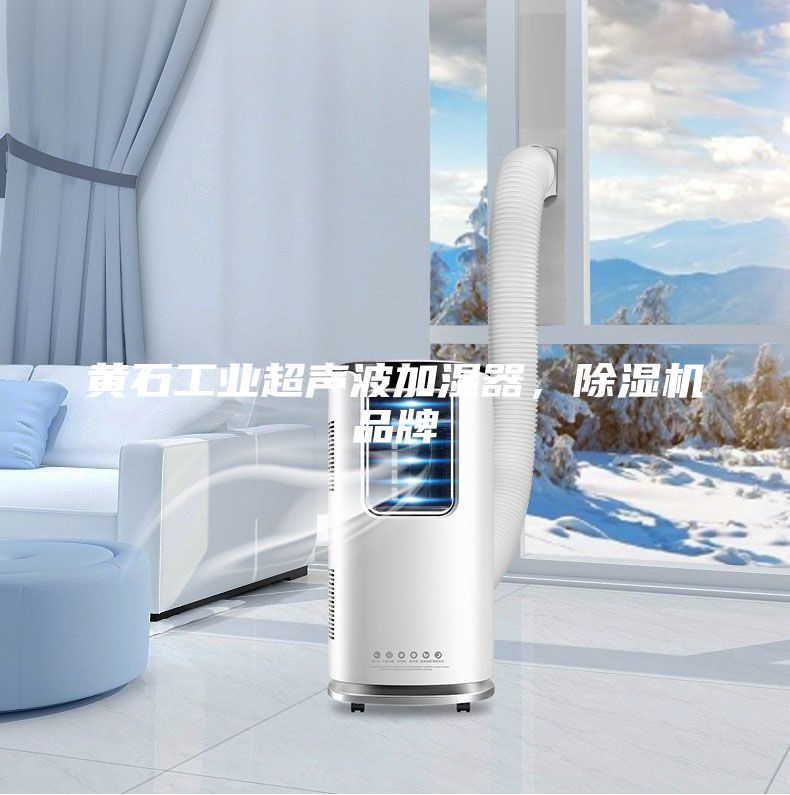 黄石工业超声波加湿器，除湿机品牌