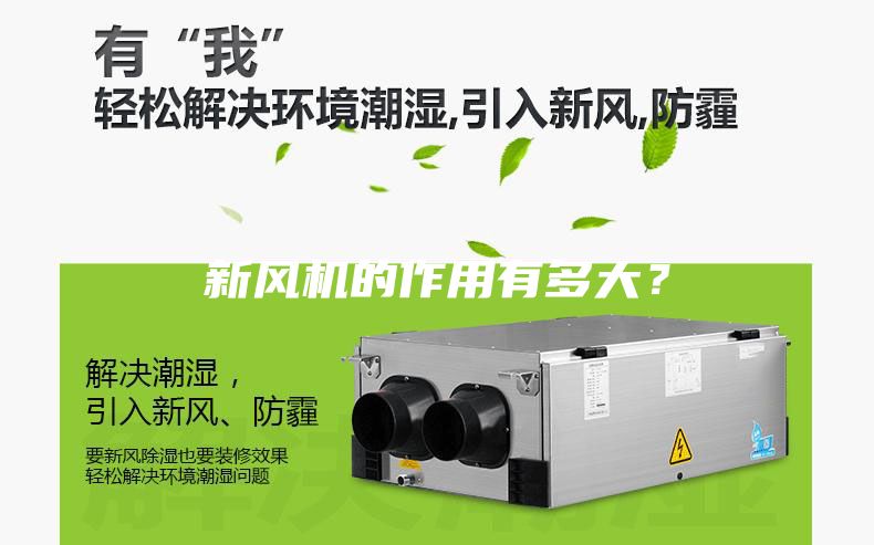 新风机的作用有多大？