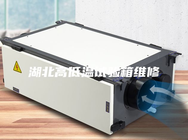 湖北高低温试验箱维修