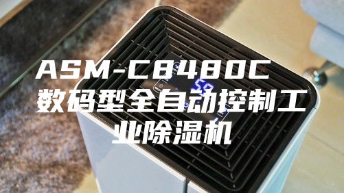 ASM-C8480C  数码型全自动控制工业除湿机