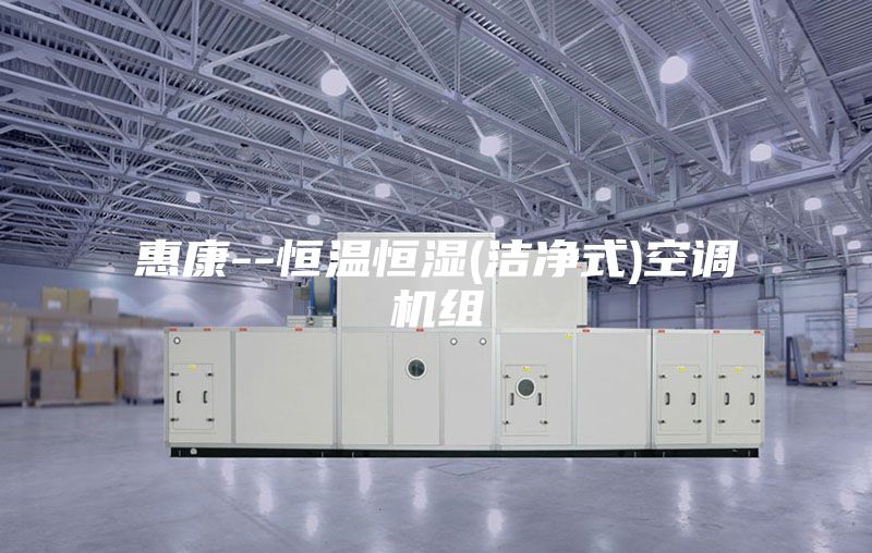 惠康--恒温恒湿(洁净式)空调机组
