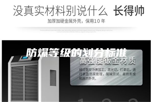 防爆等级的划分标准