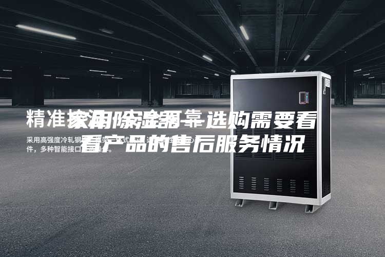 家用除湿器—选购需要看看产品的售后服务情况