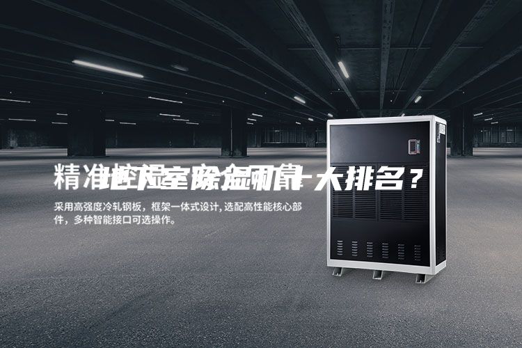 地下室除湿机十大排名？