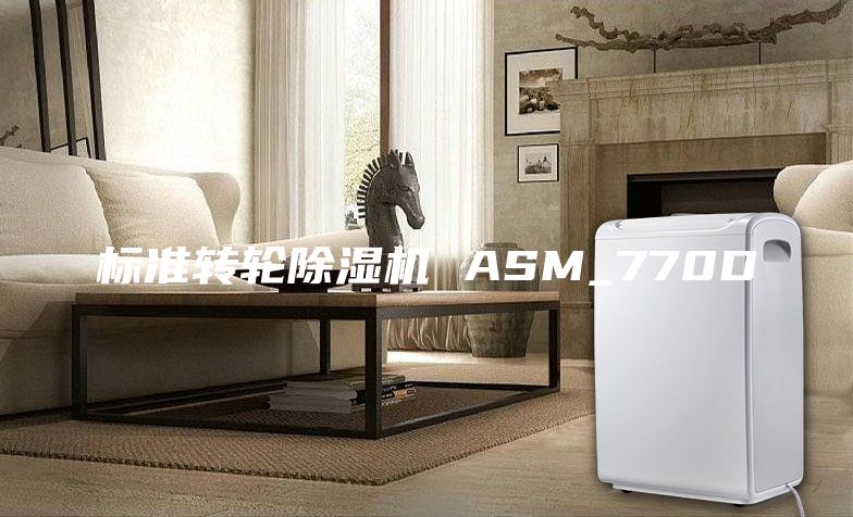 标准转轮除湿机 ASM_770D