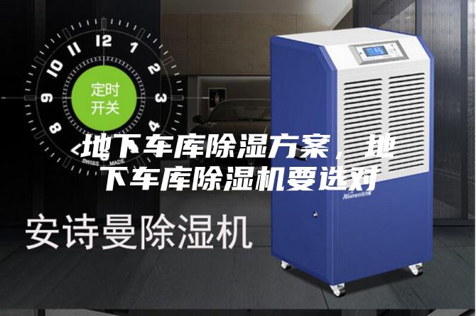 地下车库除湿方案，地下车库除湿机要选对